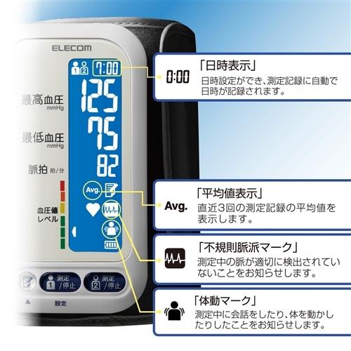 【推奨品】エレコム HCM-AS01WH エクリア上腕式血圧計 ホワイト WH｜tsukumo-y2｜06