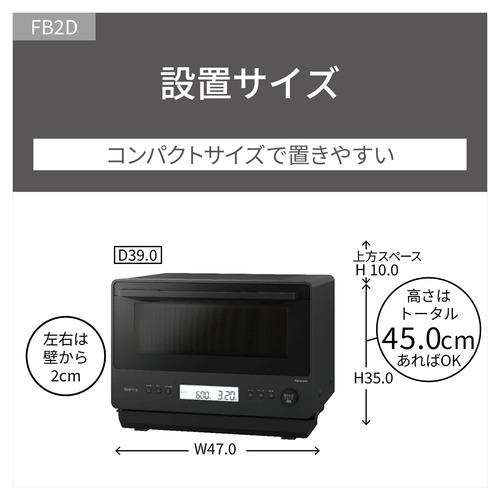 【期間限定ギフトプレゼント】パナソニック NE-FB2D-K 単機能レンジ Bistro 高精細・64眼スピードセンサー搭載 26L ブラック_13