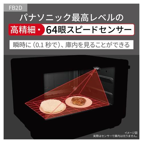 【期間限定ギフトプレゼント】パナソニック NE-FB2D-K 単機能レンジ Bistro 高精細・64眼スピードセンサー搭載 26L ブラック_2