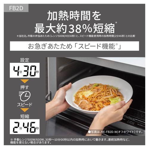 【期間限定ギフトプレゼント】パナソニック NE-FB2D-K 単機能レンジ Bistro 高精細・64眼スピードセンサー搭載 26L ブラック_9