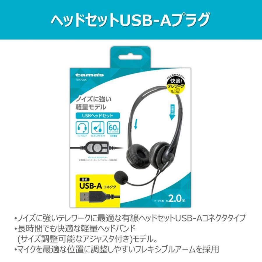 多摩電子工業 USBヘッドセット TSH70UK｜tsukumo-y2｜04