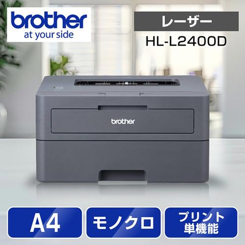 ブラザー HL-L2400D A4モノクロレーザープリンター (USB／両面印刷