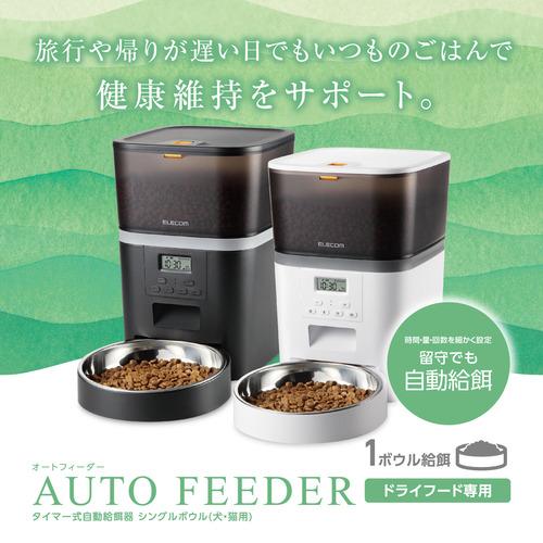 エレコム PET-AF01BK ペット用自動給餌器 1匹用、ブラック : ツクモ