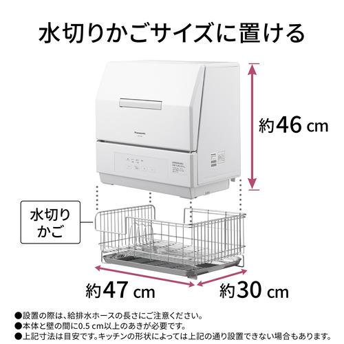 パナソニック NP-TCR5-W 卓上型食器洗い乾燥機 ホワイト NPTCR5W 