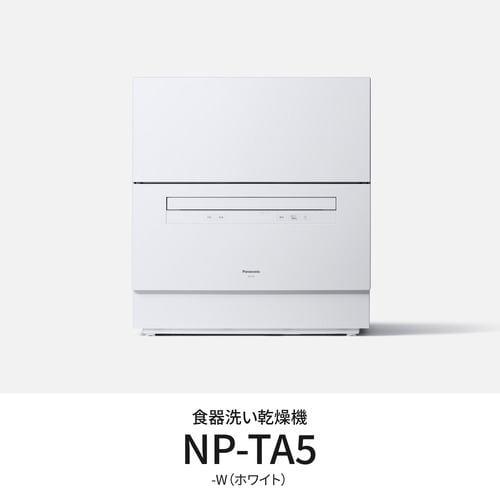 Panasonic パナソニック 食器洗い乾燥機 NP-TA5-W ホワイトの商品画像（Yahoo!ショッピング）