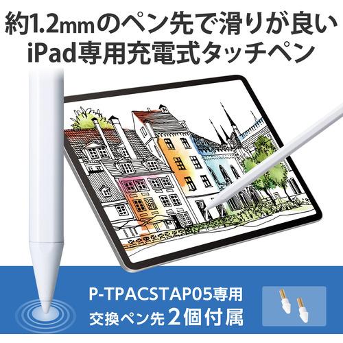 エレコム P-TPACSTAP05WH タッチペン／充電式／iPad専用／パームリジェクション対応／ペン先交換可能／ホワイト PTPACSTAP05WH｜tsukumo-y2｜02