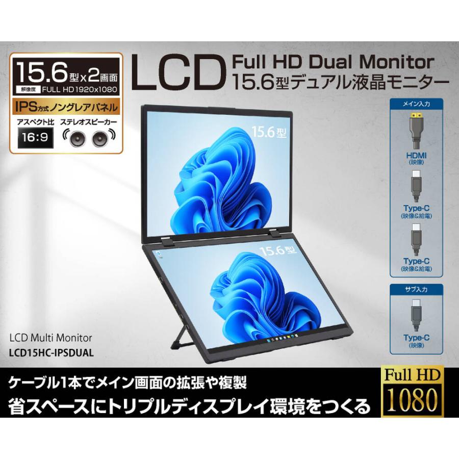LCD15HC-IPSDUAL デュアルモバイルモニター 15.6インチ フルHD x2 IPS