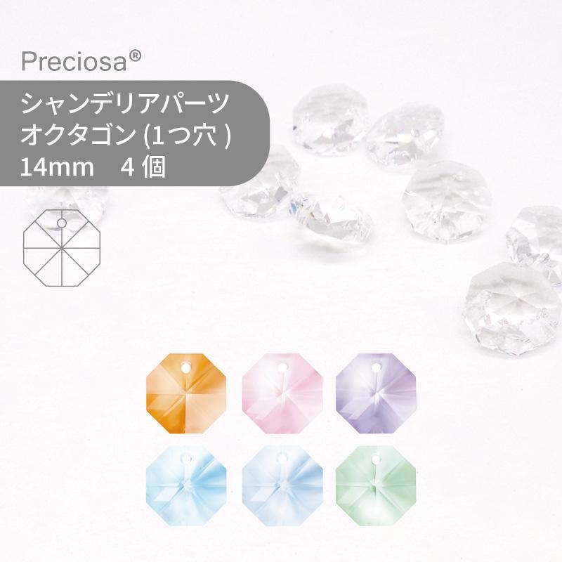 プレシオサ シャンデリアパーツ オクタゴン 1ツ穴 カラー 14mm 4個 