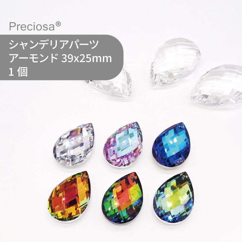 プレシオサ シャンデリアパーツ アーモンド コーティングカラー  