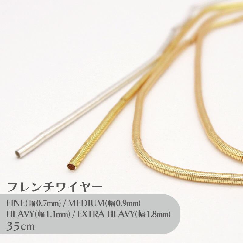 ビーズスミス フレンチワイヤー 35cm 1本 小袋 少量 お試し ワイヤー