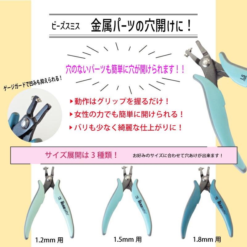 ロングタイプ】ビーズスミス 穴開けプライヤー 金属用 穴径1.5mm