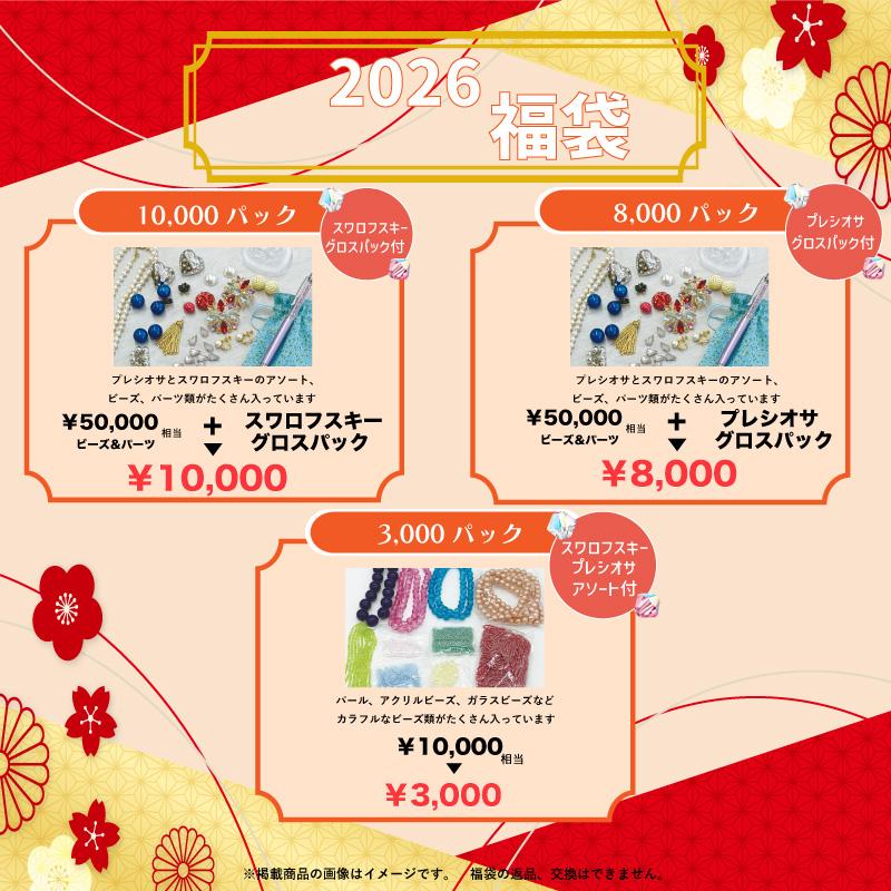 【スワロフスキー グロスパック付き】 たっぷりアクセサリーパーツHappy Bag！ 2026年福袋 10000パックの画像