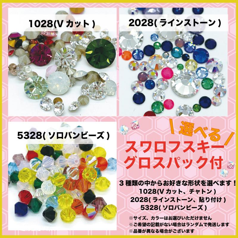 スワロフスキー グロスパック付き】 たっぷりアクセサリーパーツHappy