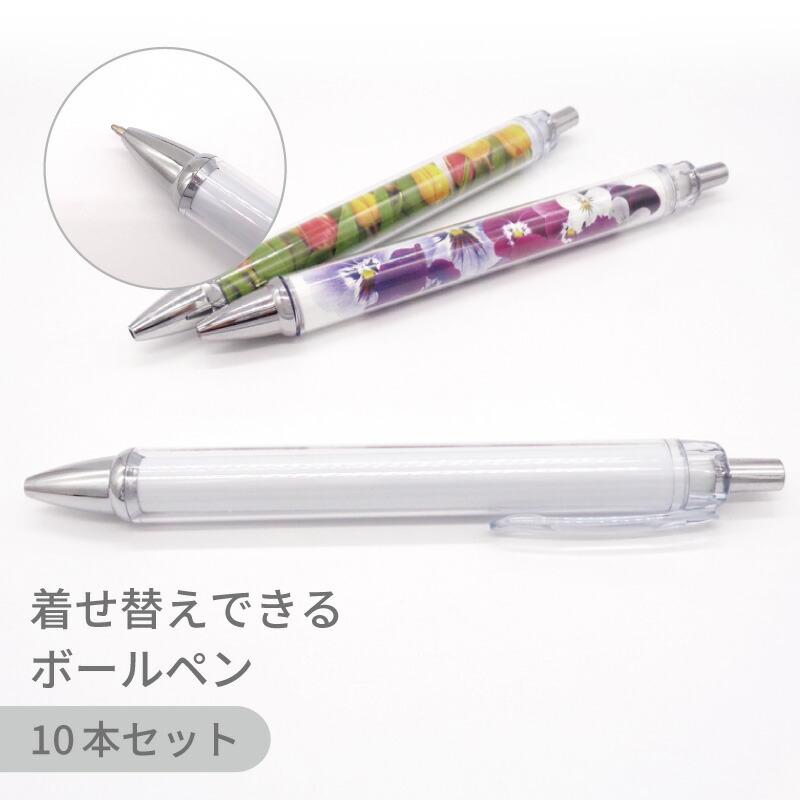 10本セット】着せ替えボールペン PEN クリア 全長140mm デコ リメイク