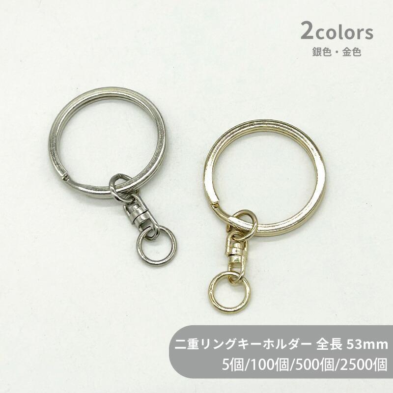 大容量/二重リングキーホルダー/F30/SWV-M[回転カンM]/全長53mm/5個/100個/500個/2500個