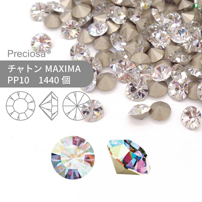 グロスパック】プレシオサ チャトン MAXIMA クリスタルオーロラ PP10  