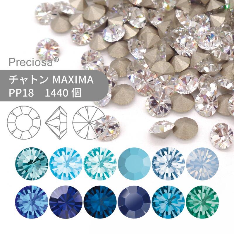 グロスパック】プレシオサ チャトン MAXIMA ブルー系 PP18 1440個 業務