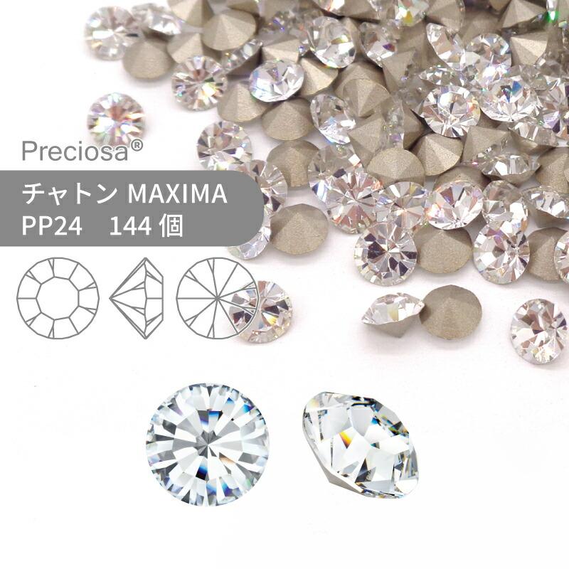 プレシオサ チャトン MAXIMA クリスタル PP24 144個 小袋 ハンドメイド パーツ アクセサリー ビジュー デコパーツ ネイル ...