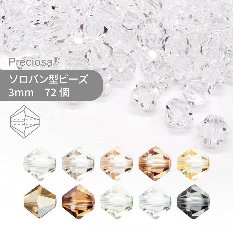 プレシオサ ソロバン コーティング系 3mm 72個 小袋 ハンドメイド