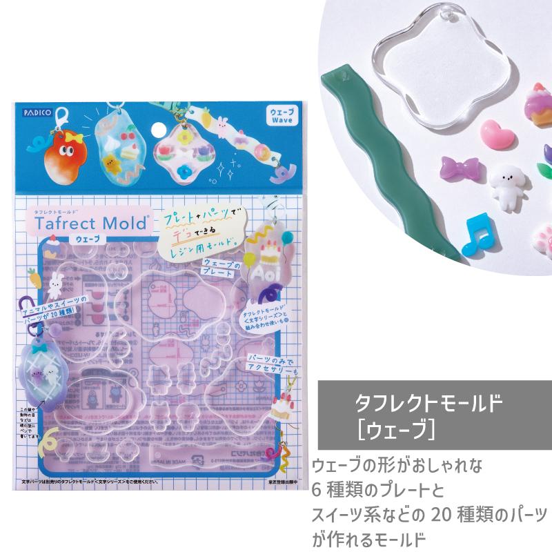 タフレクトモールド［ウェーブ］ パジコ モールド レジン型 デコ 推し活 手書き文字 初心者 uvレジン 土台  枠 レジンクラフト ハンドメイド | 