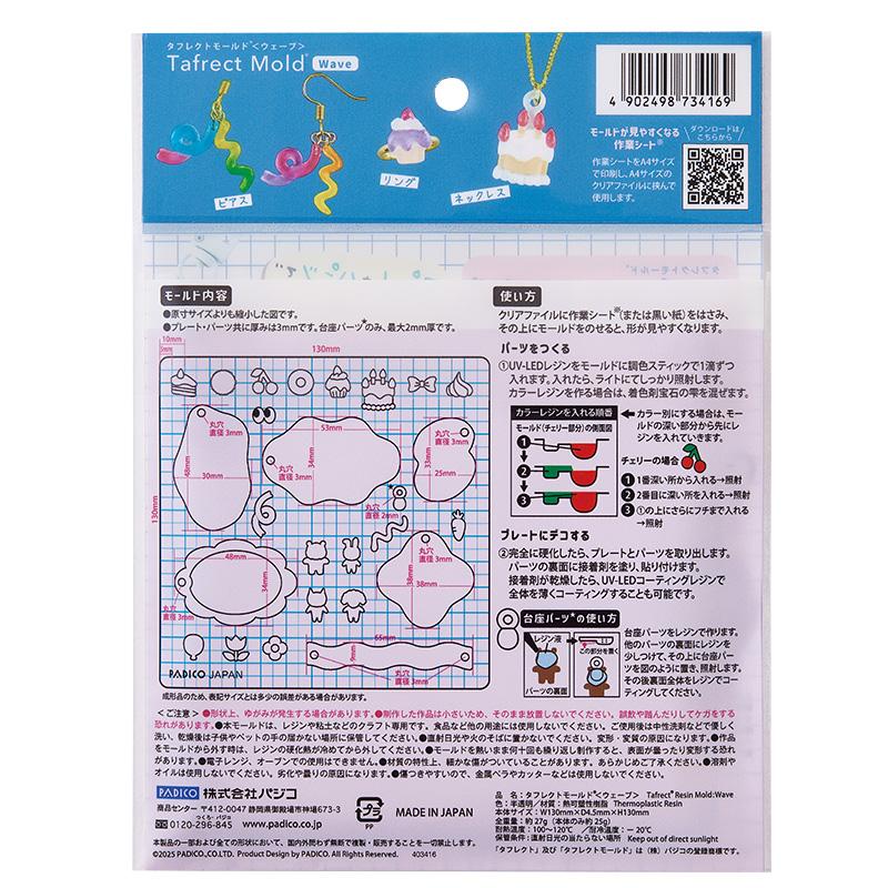 タフレクトモールド［ウェーブ］ パジコ モールド レジン型 デコ 推し活 手書き文字 初心者 uvレジン 土台  枠 レジンクラフト ハンドメイド |  | 01