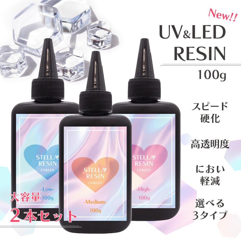 UV-LED レジン2本セット 選べる2本セット】ステラレジン ドットコムオリジナル UV-LED