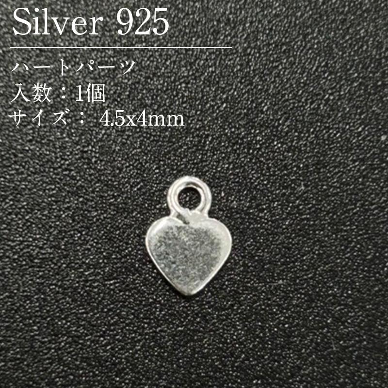 シルバー925 ハートパーツ SVPHT-01 4.5x4mm 1個 : 作ろ!ドットコム