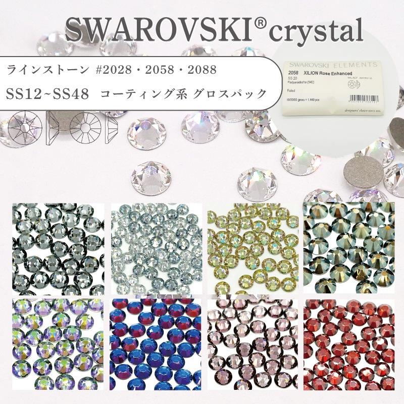 グロスパック】スワロフスキー SWAROVSKI ラインストーン コーティング