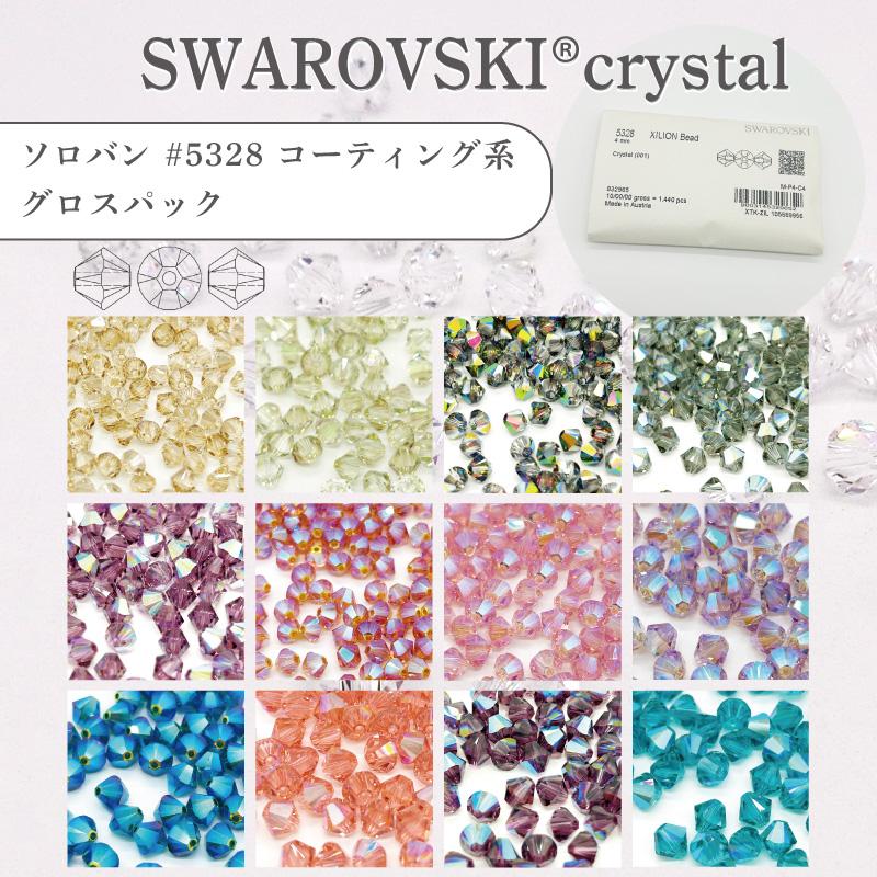 グロスパック】スワロフスキー SWAROVSKI ソロバン コーティング系 