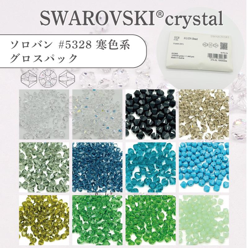 グロスパック】スワロフスキー SWAROVSKI ソロバン 寒色系 #5328