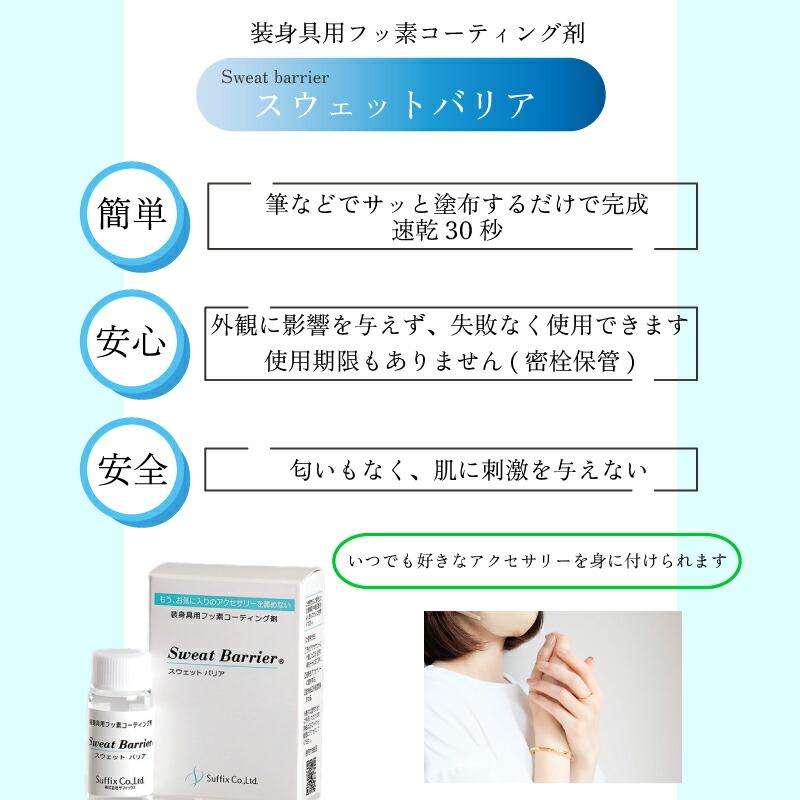 サフィックス スウェットバリア 装身具用 フッ素 コーティング剤 10g 1