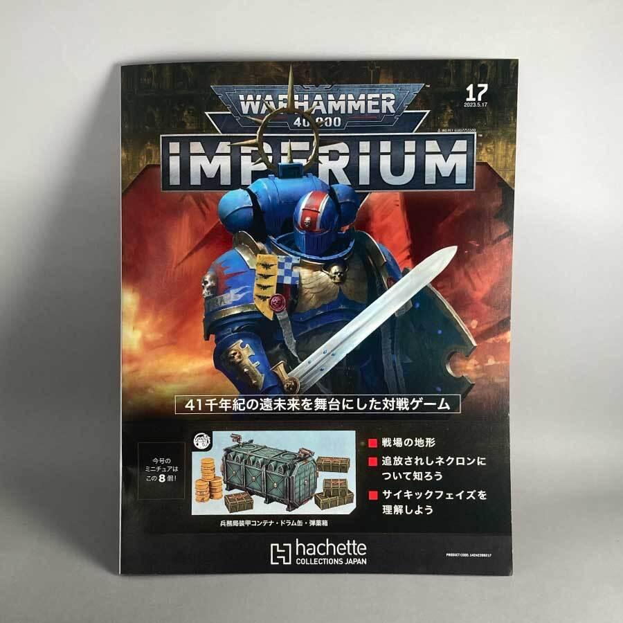 アシェット 週刊ウォーハンマー40k インペリウム 第17号 