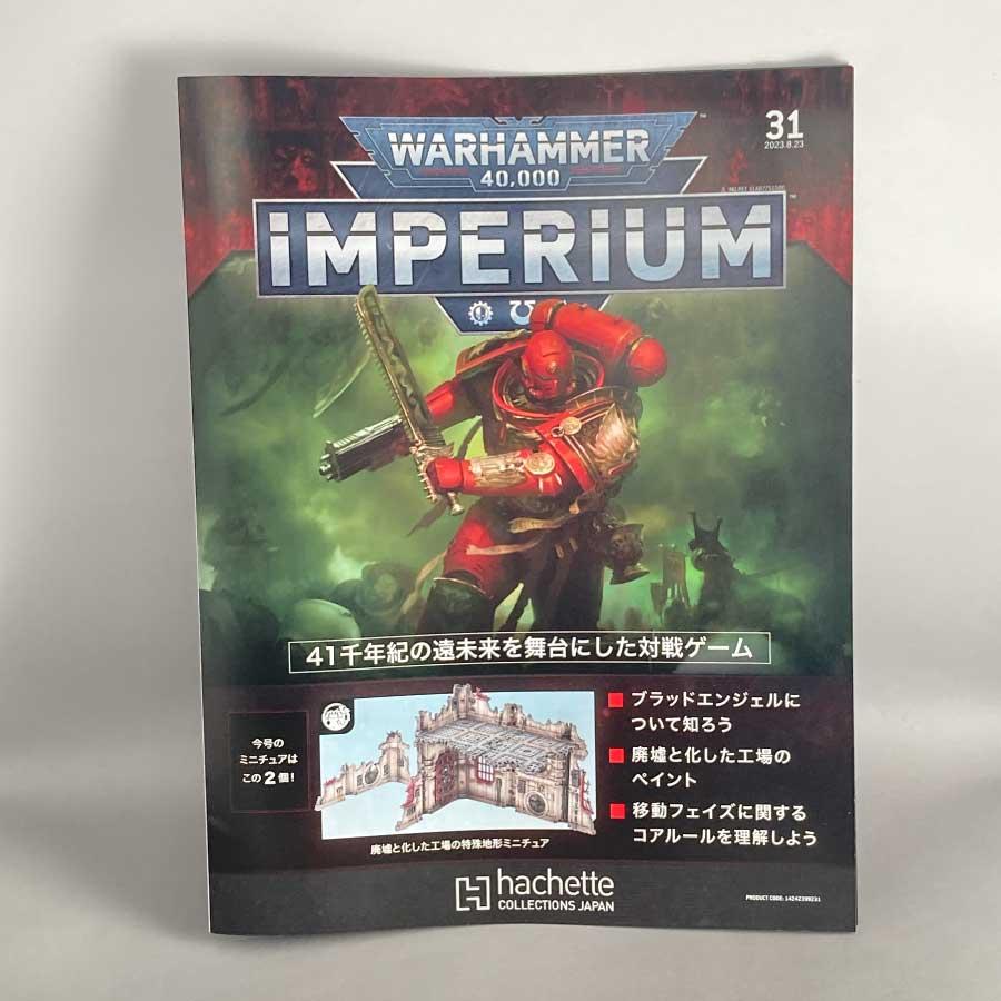 アシェット 週刊ウォーハンマー40k インペリウム 第31号 アシェット 週刊ウォーハンマー40k インペリウム 第31号