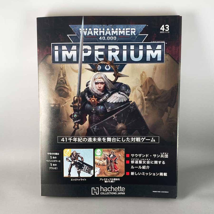 アシェット 週刊ウォーハンマー40k インペリウム 第43号 アシェット 週刊ウォーハンマー40k インペリウム 第43号
