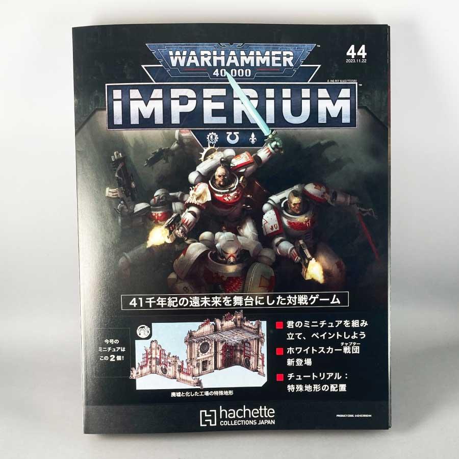 アシェット 週刊ウォーハンマー40k インペリウム 第44号 アシェット 週刊ウォーハンマー40k インペリウム 第44号