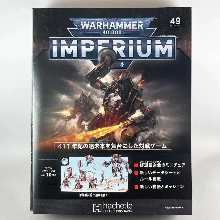 再販版】アシェット 週刊ウォーハンマー40k インペリウム 第49 再販版】アシェット 週刊ウォーハンマー40k インペリウム 第49