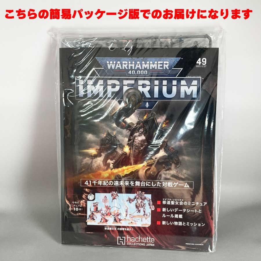 【再販版】アシェット 週刊ウォーハンマー40ｋ インペリウム 第49号 WARHAMMER40ｋ imperium｜tsukurucafe｜02