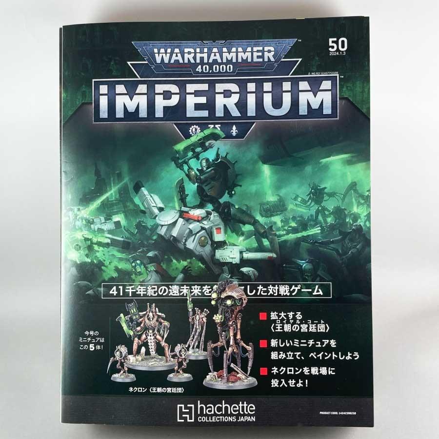 再販版】アシェット 週刊ウォーハンマー40k インペリウム 第50 再販版】アシェット 週刊ウォーハンマー40k インペリウム 第50