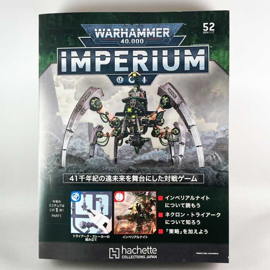 アシェット 週刊ウォーハンマー40k インペリウム 第52号 アシェット 週刊ウォーハンマー40k インペリウム 第52号