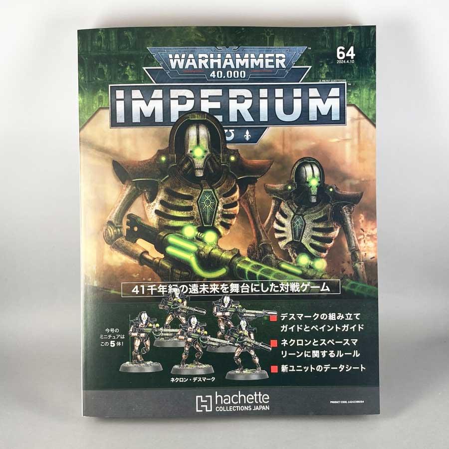 アシェット 週刊ウォーハンマー40k インペリウム 第64号 アシェット 週刊ウォーハンマー40k インペリウム 第64号