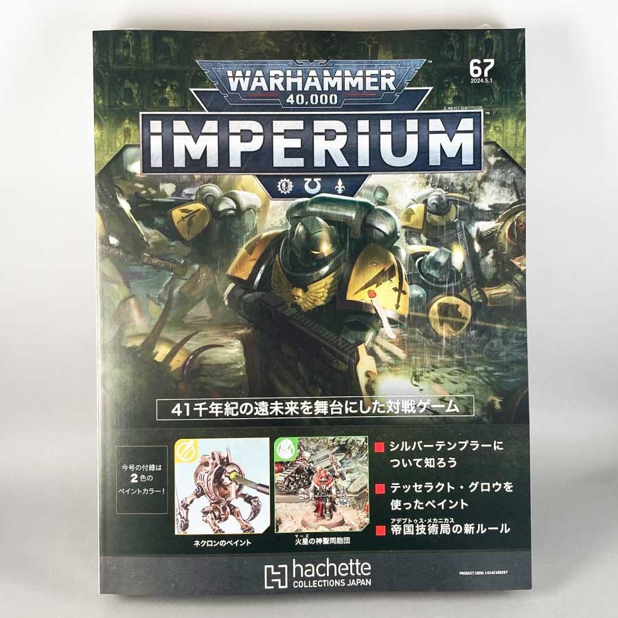 アシェット 週刊ウォーハンマー40k インペリウム 第67号WARHAMMER40k