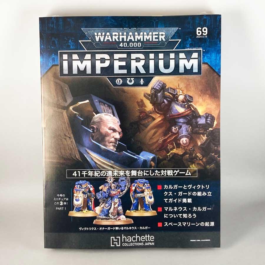 アシェット 週刊ウォーハンマー40k インペリウム 第69号 アシェット 週刊ウォーハンマー40k インペリウム 第69号