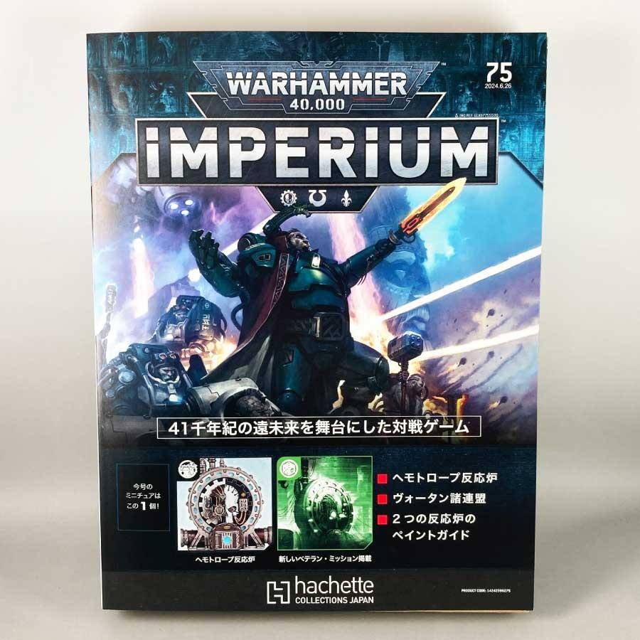 アシェット 週刊ウォーハンマー40k インペリウム 第75号WARHAMMER40k