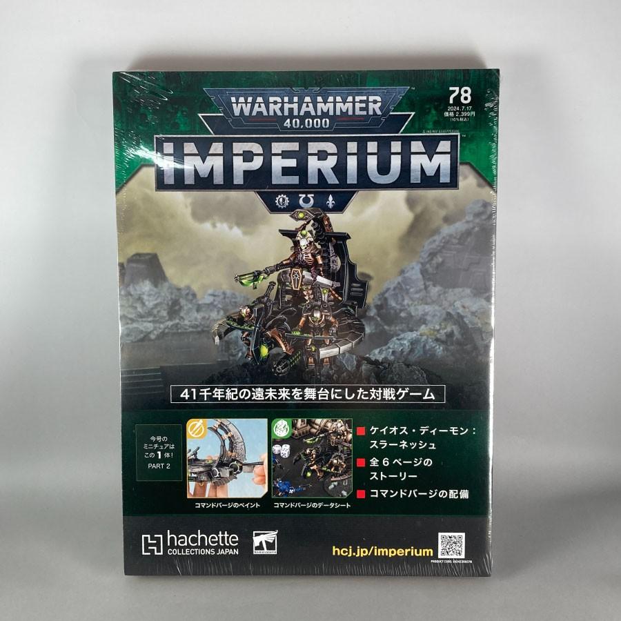アシェット 週刊ウォーハンマー40k インペリウム 第78号 アシェット 週刊ウォーハンマー40k インペリウム 第78号