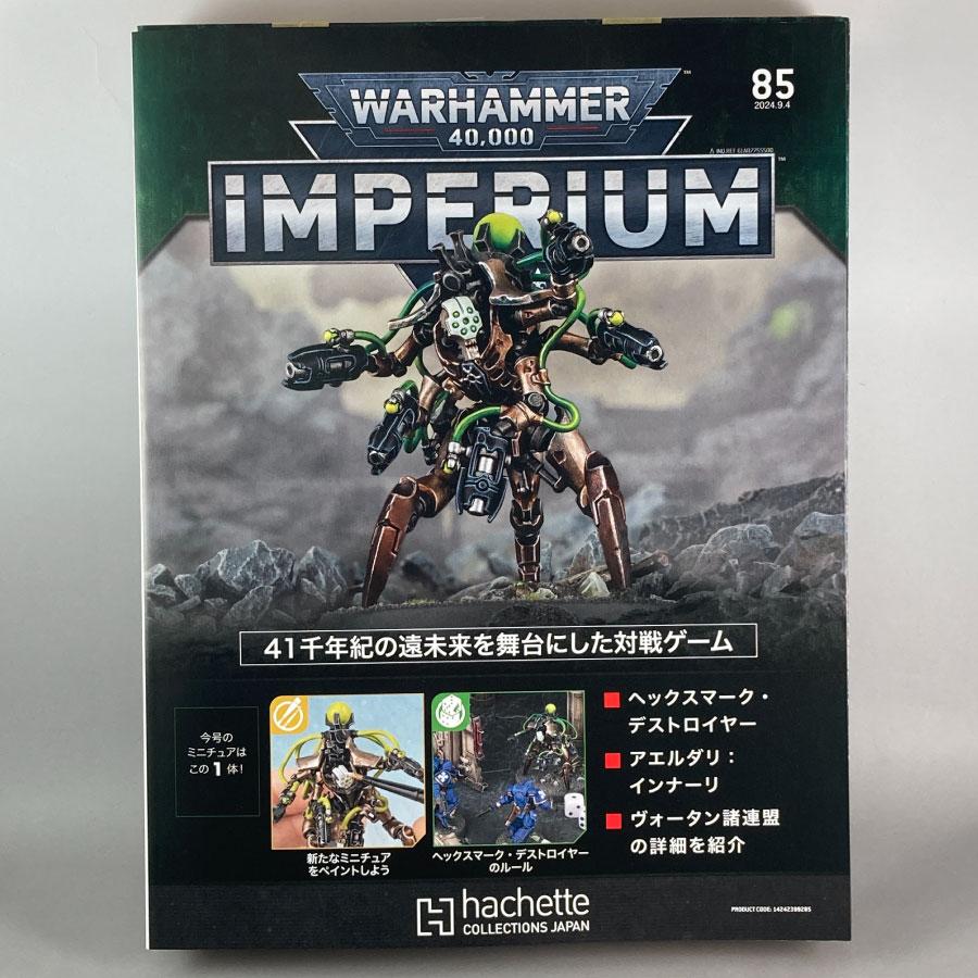 アシェット 週刊ウォーハンマー40k インペリウム 第85号 アシェット 週刊ウォーハンマー40k インペリウム 第85号