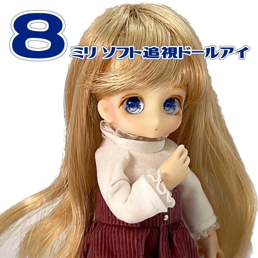 ルチカドールアイ ボンボン ブルーベリー 8mmソフト追視ドールアイ