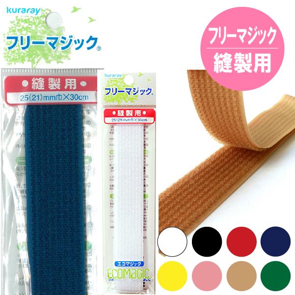 マジックテープ フリーマジック ソフトタイプ 巾25 21 mmx30cm