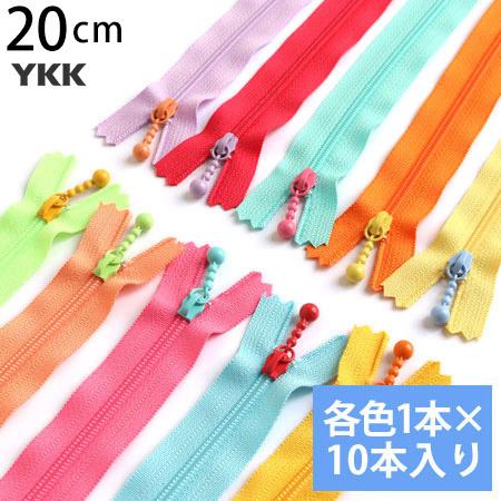 お試し10本セット 玉付きファスナー コイル 20cm カラフル 各色1本 玉