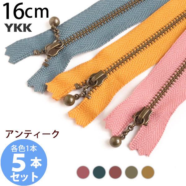 品質が お試し5本セット 玉付ファスナー 16cm YKK イブシ 金属 クラシック 各色 (徳用10本入) 玉付きファスナー 16cm イブシ 金属 (セット) 玉付ファスナー 玉付 ファスナー YKK