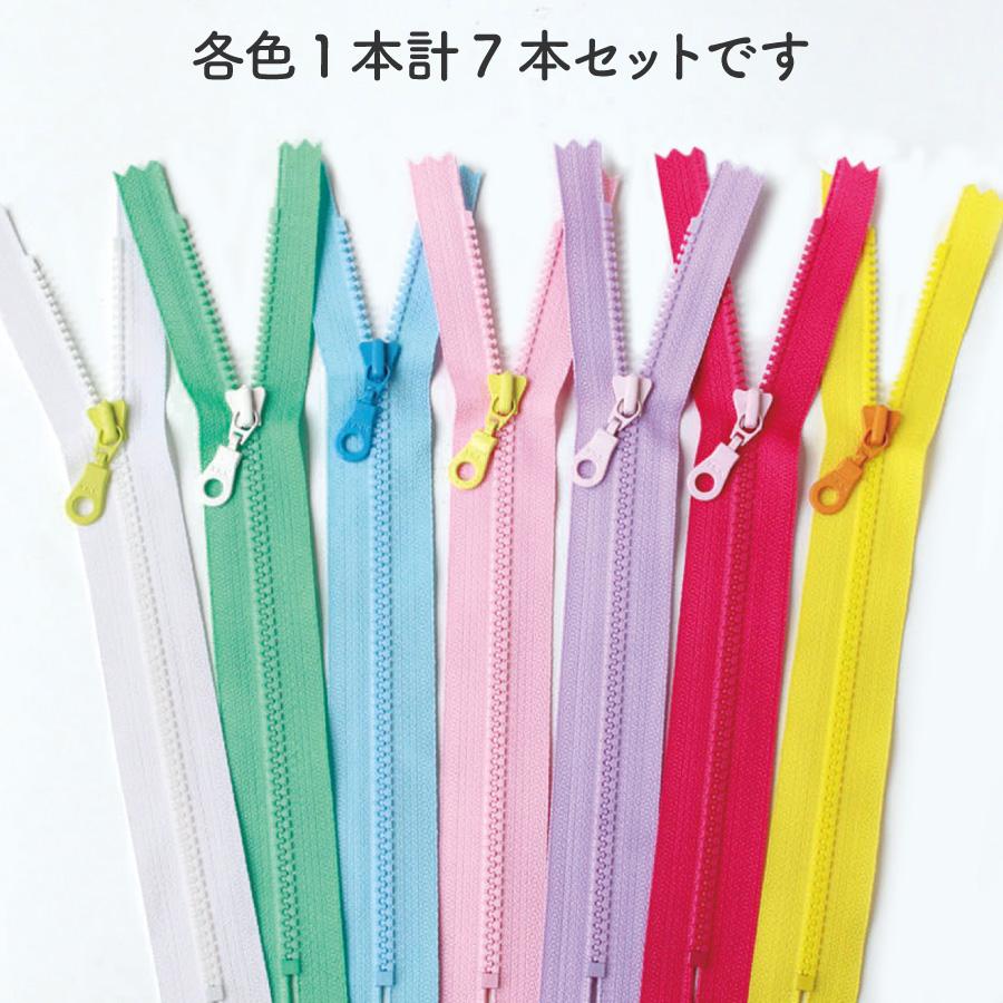 ファスナー カラフルビスロンファスナー 20cm 7色セット